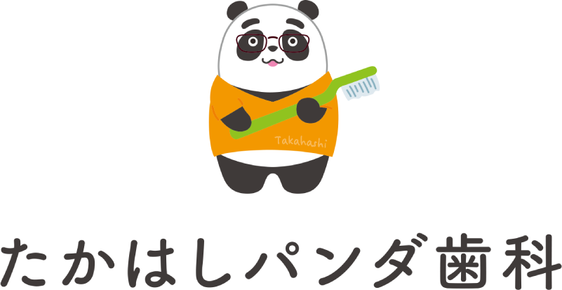 たかはしパンダ歯科